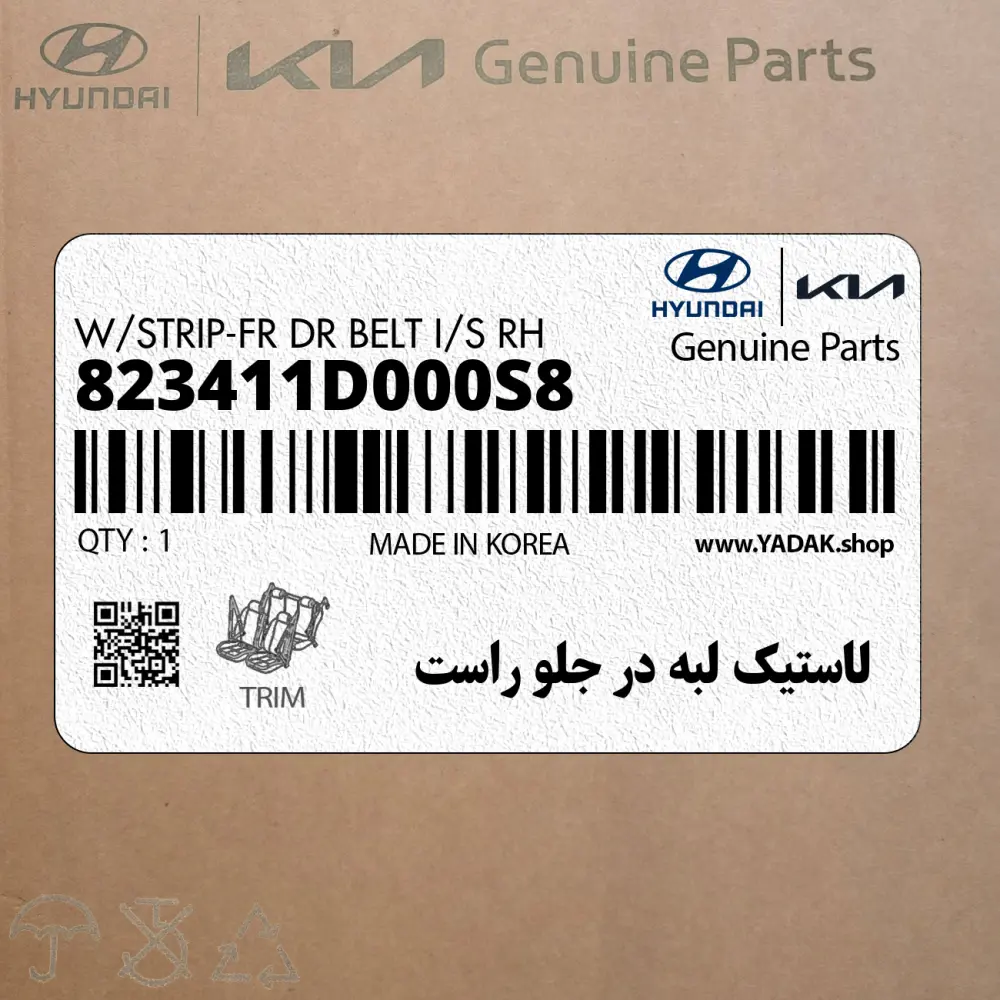 لاستيك لبه در جلو راست (823411D000S8) کیا