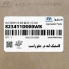 لاستيك لبه در جلو راست (823411D000WK) کیا