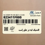لاستيك لبه در جلو راست (823411F000) کیا
