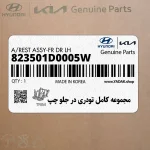 مجموعه كامل تودري در جلو چپ (823501D0005W) کیا