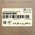 زه داخلي زير در جلو راست (823663F000) کیا