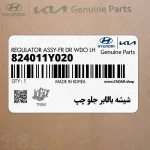 شيشه بالابر جلو چپ (824011Y020) کیا