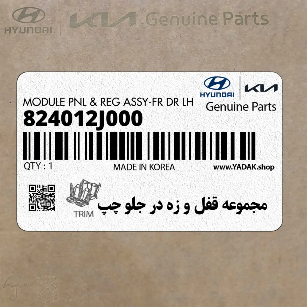 مجموعه قفل و زه در جلو چپ (824012J000) کیا