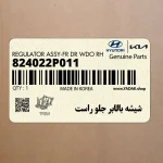 شيشه بالابر جلو راست (824022P011) کیا