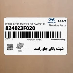 شيشه بالابر جلو راست (824023F020) کیا