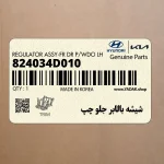 شيشه بالابر جلو چپ (824034D010) کیا