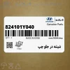 شيشه در جلو چپ (824101Y040) کیا