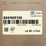 شيشه در جلو چپ (824103F120) کیا