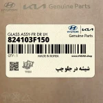 شيشه در جلو چپ (824103F150) کیا