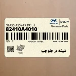 شيشه در جلو چپ (82410A4010) کیا