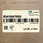 شيشه در جلو چپ (82410A7050) کیا