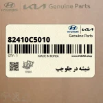 شيشه در جلو چپ (82410C5010) کیا