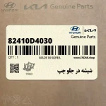 شيشه در جلو چپ (82410D4030) کیا