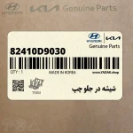 شيشه در جلو چپ (82410D9030) کیا