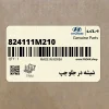 شيشه در جلو چپ (824111M210) کیا