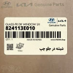 شيشه در جلو چپ (824113E010) کیا