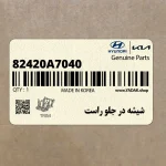 شيشه در جلو راست (82420A7040) کیا