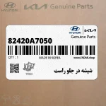 شيشه در جلو راست (82420A7050) کیا