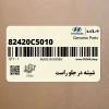 شيشه در جلو راست (82420C5010) کیا شيشه در جلو راست (82420C5010) کیا