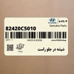 شيشه در جلو راست (82420C5010) کیا