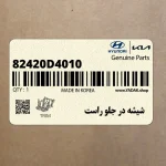 شيشه در جلو راست (82420D4010) کیا