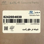 شيشه در جلو راست (82420D4030) کیا