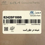 شيشه در جلو راست (82420F1000) کیا
