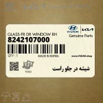 شيشه در جلو راست (8242107000) کیا