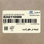 شيشه در جلو راست (824211D000) کیا