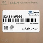 شيشه در جلو راست (824211W020) کیا