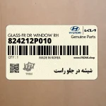 شيشه در جلو راست (824212P010) کیا
