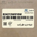 شيشه درب جلو راست (824213W010W) کیا