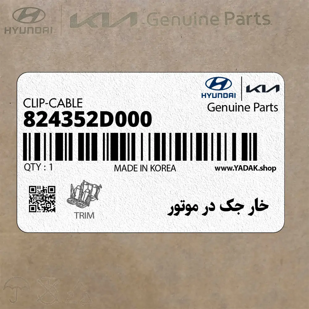 خار جك در موتور (824352D000) کیا