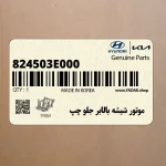 موتور شيشه بالابر جلو چپ (824503E000) کیا