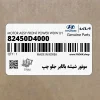 موتور شيشه بالابر جلو چپ (82450D4000) کیا