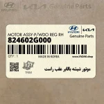 موتور شيشه بالابر عقب راست (824602G000) کیا