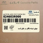 موتور شيشه بالابر در جلو راست (824603R000) کیا