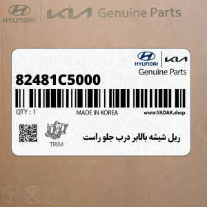 ريل شيشه بالابر درب جلو راست (82481C5000) کیا