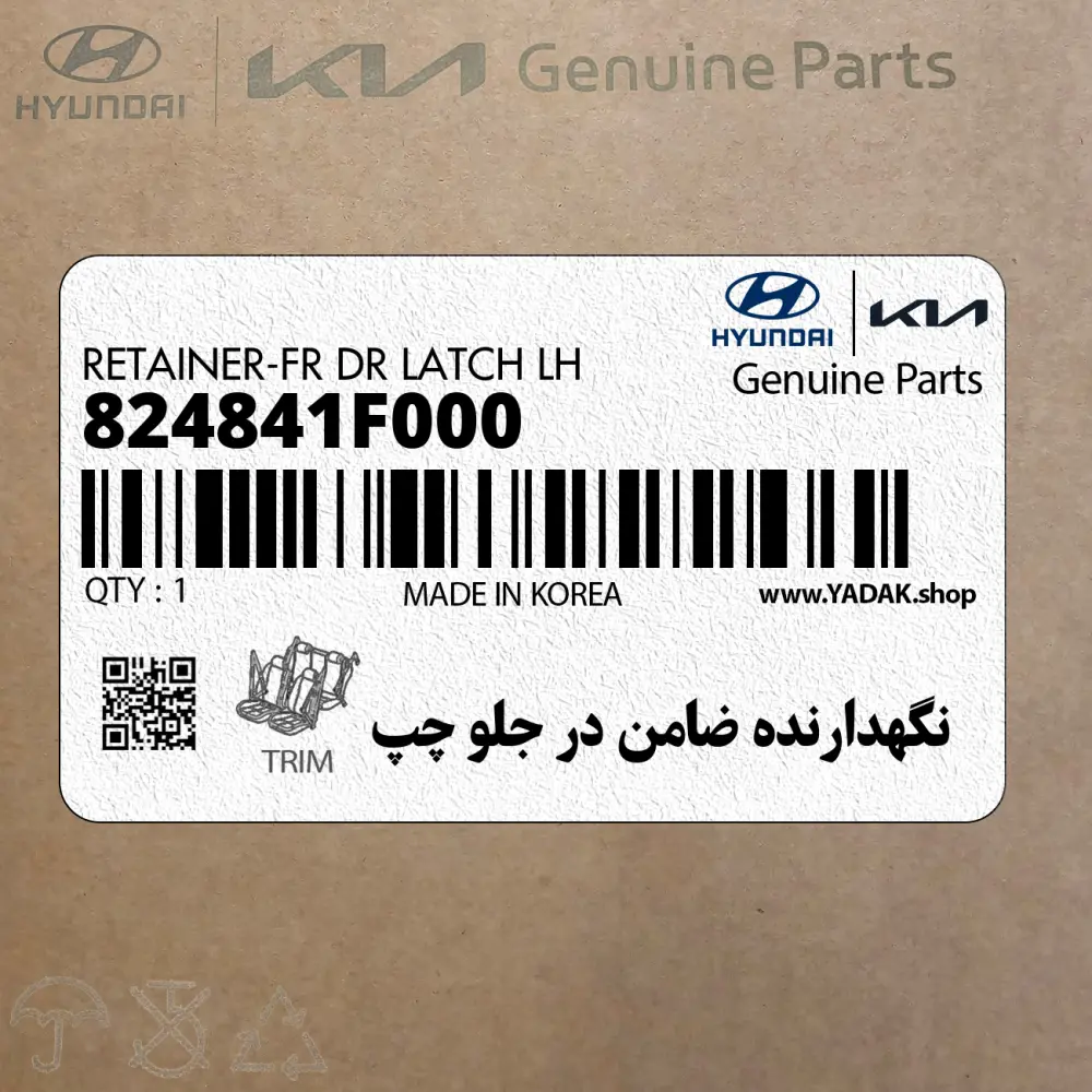نگهدارنده ضامن در جلو چپ (824841F000) کیا