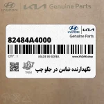 نگهدارنده ضامن در جلو چپ (82484A4000) کیا