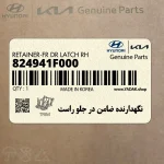 نگهدارنده ضامن در جلو راست (824941F000) کیا