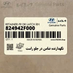 نگهدارنده ضامن در جلو راست (824942F000) کیا