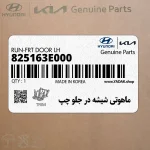 ماهوتي شيشه در جلو چپ (825163E000) کیا