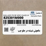 ماهوتي شيشه در جلو چپ (825301M000) کیا