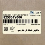 ماهوتي شيشه در جلو چپ (825301Y000) کیا
