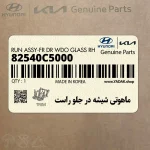 ماهوتي شيشه در جلو راست (82540C5000) کیا