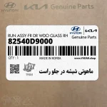 ماهوتي شيشه در جلو راست (82540D9000) کیا