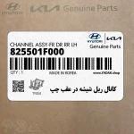 كانال ريل شيشه در عقب چپ (825501F000) کیا