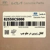 كانال زيرين در جلو چپ (82550C5000) کیا