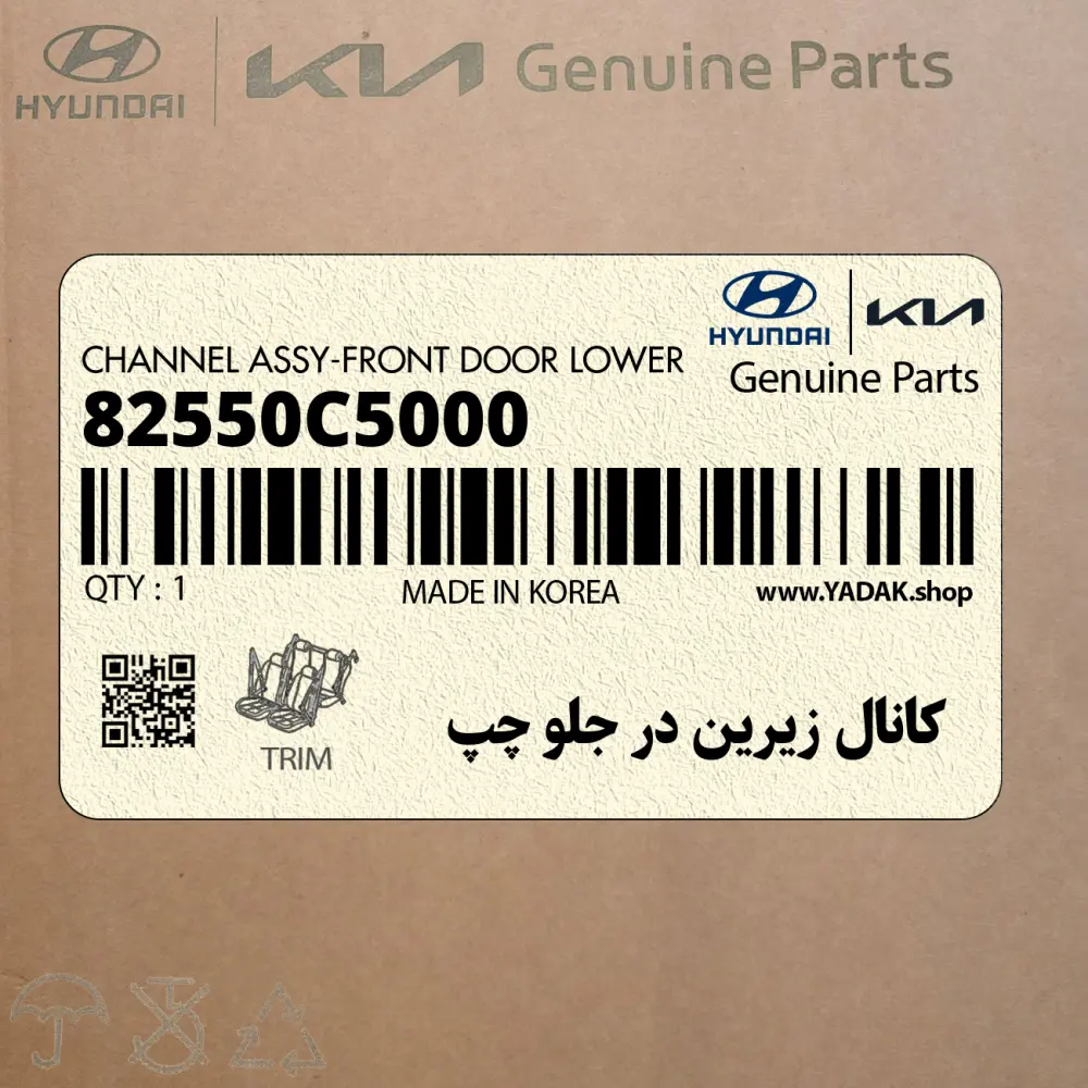كانال زيرين در جلو چپ (82550C5000) کیا
